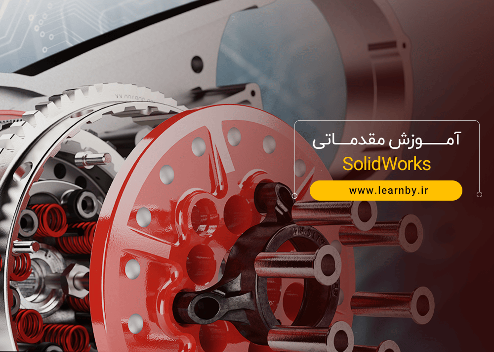 آموزش مقدماتی SolidWorks 