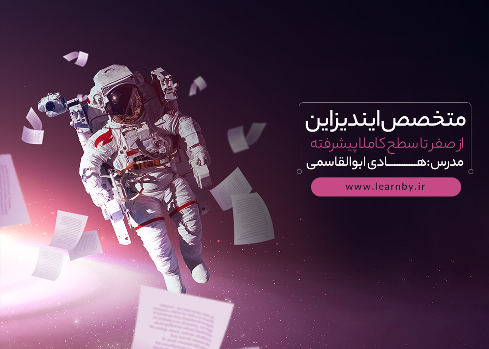 آموزش متخصص ایندیزاین (Adobe inDesign)