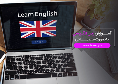 آموزش زبان انگلیسی به صورت مقدماتی