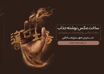 طراحی عکسنوشته های جذاب در فتوشاپ