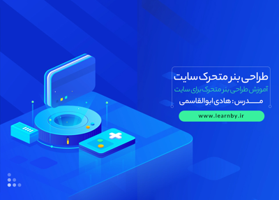 دوره ﻃﺮاﺣﯽ ﺑﻨﺮ ﻣﺘﺤﺮک ﺳﺎﯾﺖ در ﻓﺘﻮﺷﺎپ 