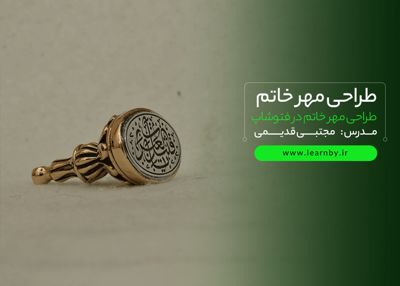 آموزش طراحی مهر خاتم با فتوشاپ