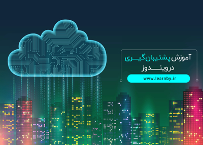 آموزش پشتیبان گیری در وینـدوز