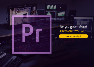 آموزش جامع نرم افزار Premiere Pro 2022