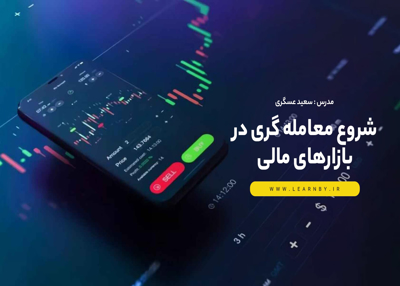 شروع معامله گری در بازارهای مالی