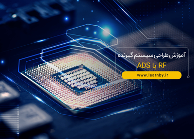 آموزش طراحی سیستم گیرنده RF با ADS