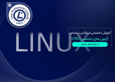 آموزش تخصصی لینوکس بر اساس آزمون های تخصصی LPIC1