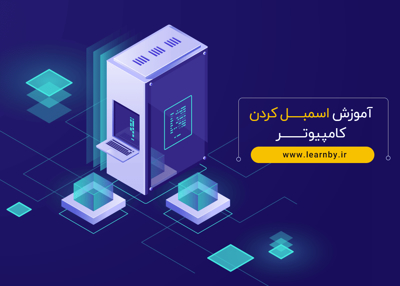 آموزش اسمبل کردن کامپیوتر