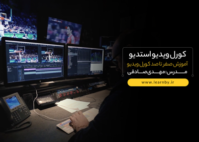 دوره ی آموزش مقدماتی تا پیشرفته Corel Video Studio