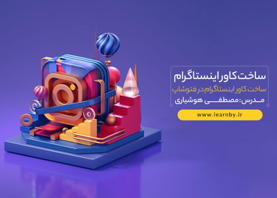 آموزش ساخت کاور اینستاگرام در فتوشاپ