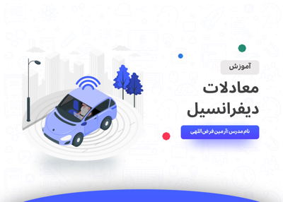 معادلات دیفرانسیل