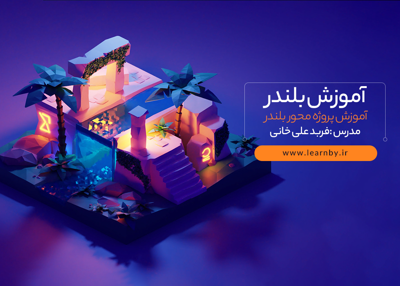 آموزش پروژه محور Blender
