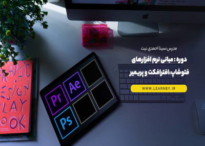 مبانی سه نرم افزار فتوشاپ افترافکت و پریمیر