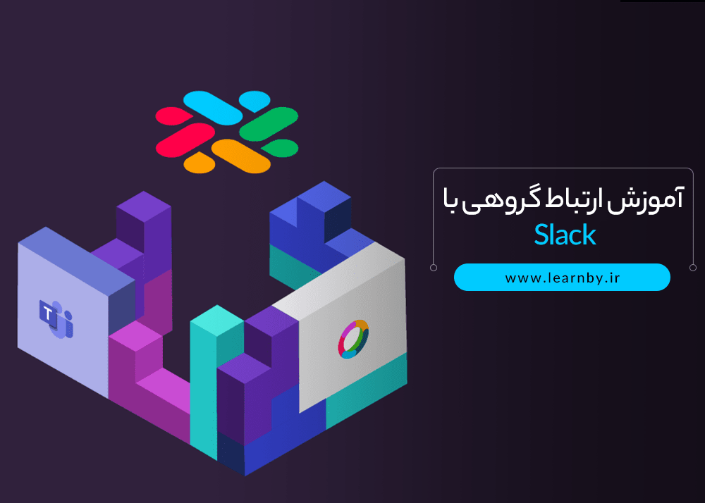 آموزش ارتباط گروهی با Slack