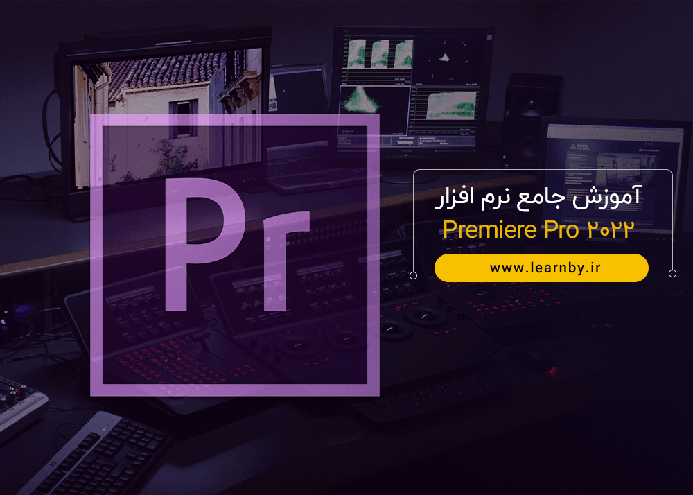 آموزش جامع نرم افزار Premiere Pro 2022