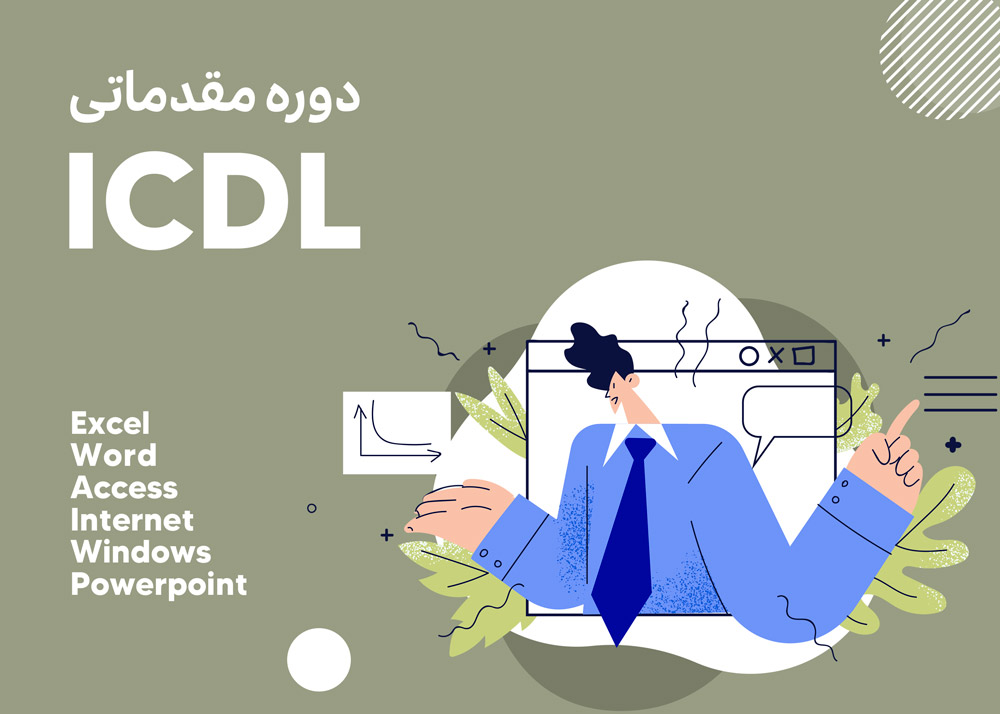 ICDL مقدماتی