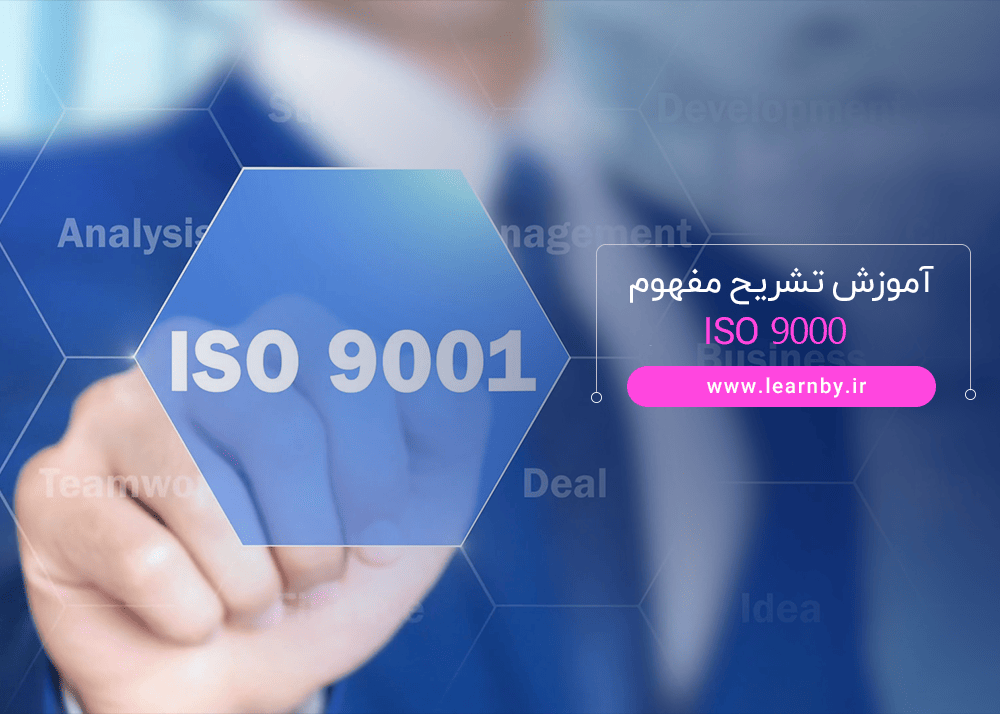 آموزش تشریح مفهوم  ISO 9000