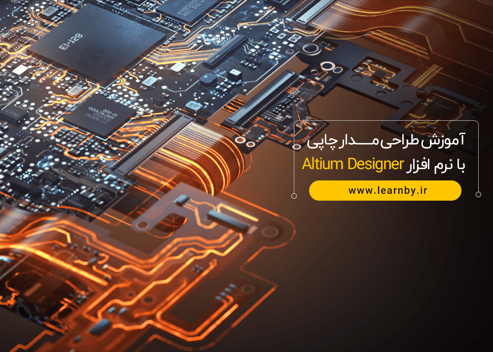 آموزش طراحی مدار چاپی با نرم افزار Altium Designer