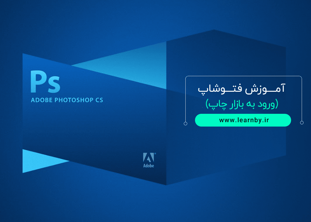 آموزش فتوشاپ (ورود به بازار چاپ)