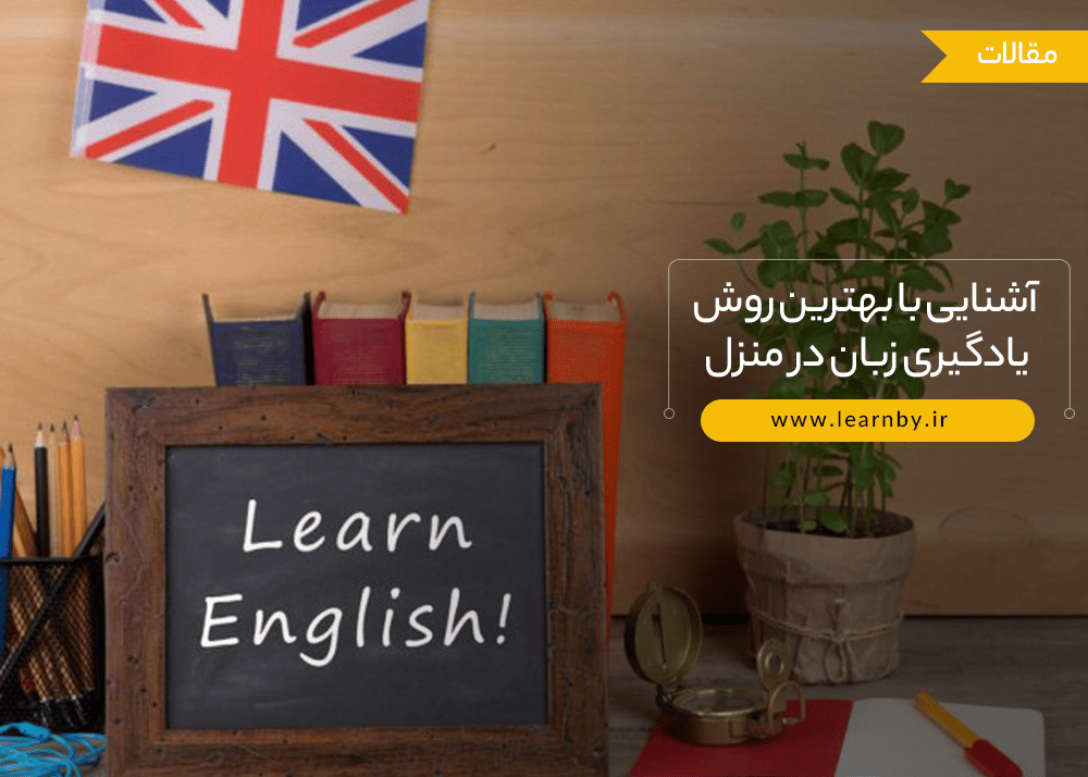  آشنایی با بهترین روش یادگیری زبان در منزل 