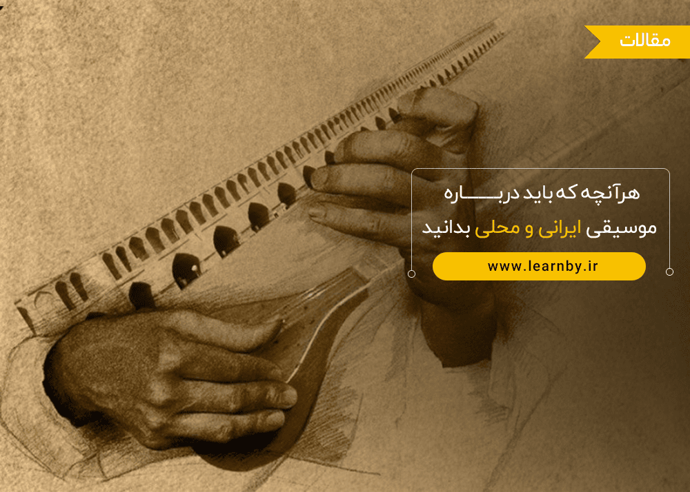  هرآنچه که باید درباره موسیقی ایرانی و محلی بدانید 