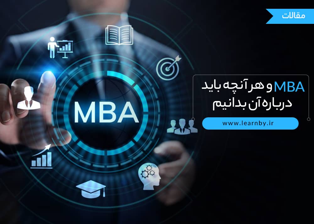  رشته MBA و هر آنچه باید درباره آن بدانیم