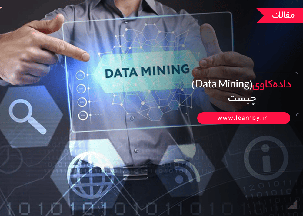  داده کاوی (Data Mining) چیست ؟ 